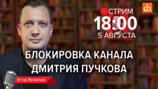 Блокировка канала Дмитрия Пучкова/Егор Яковлев