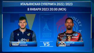 Верона - Перуджа. Волейбол. Итальянская суперлига 2022/2023. Мужчины. 14-й тур