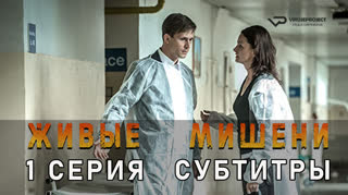Живые мишени / 1 из 3 / субтитры