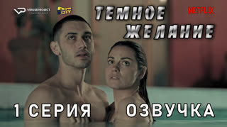 Темное желание / 1 из 18 / озвучка