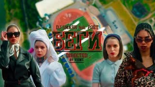 DJ SMASH ft. Poёt - БЕГИ (Премьера клипа 2020)