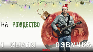 На рождество / 1 из 3 / озвучка / 2020 / драма, мелодрама, комедия / сериал