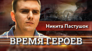 Никита Пастушок