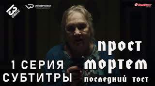 Прост Мортем - Последний Тост / 1 из 4 / субтитры