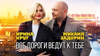 Ирина Круг и Михаил Задорин - Все дороги ведут к тебе (Премьера клипа 2023)