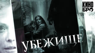 Убежище | 6 Souls (2010)