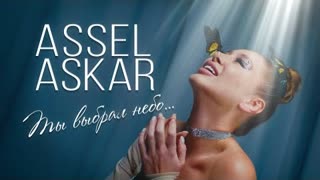 Assel Askar (Асель Аскар) - Ты Выбрал Небо (Премьера клипа 2023)
