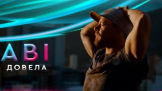 ABI - Довела (Премьера 2024)