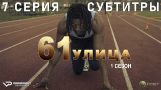 61-я улица / 7 из 8 / субтитры / 2022 / триллер, драма, криминал / США / сериал