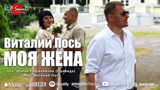 Виталий Пось - Моя жена (Премьера клипа 2021)