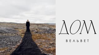 Вельвет - Дом (Премьера клипа 2023)