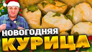 Самое УДОБНОЕ горячее на НОВЫЙ ГОД! Курица с картошкой по-новому. Вы точно УДИВИТЕ гостей!