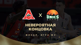 Невероятная концовка Игры №3 Локомотив-Кубань - УНИКС | Финал 2023