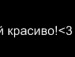 Аліна Кузькіна фотография #20 (источник - https://vk.com/id83828853)