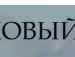 Віталік Соловйов фотография #48 (источник - https://vk.com/id71737909)