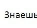 Пашок Спірін фотография #8 (источник - https://vk.com/id104306373)