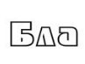 Сергій Грицуник фотография #30 (источник - https://vk.com/id141553009)