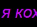 Вітя Оношко фотография #30 (источник - https://vk.com/id142529962)
