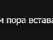 Вася Уманців фотография #13 (источник - https://vk.com/id62266426)