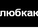 Аделіночк@ *** фотография #47 (источник - https://vk.com/id134211817)