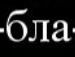 Бодя Кінащук фотография #16 (источник - https://vk.com/id136913338)