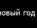 Любця :)))) фотография #9 (источник - https://vk.com/id154697832)