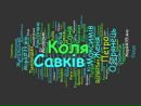 Коля Савків фотография #50 (источник - https://vk.com/id98283889)