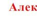 Сява Ґарік фотография #8 (источник - https://vk.com/id144870433)