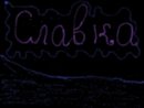 Славочка Бухарієва фотография #26 (источник - https://vk.com/id71215454)
