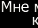 Юліан Журавський фотография #12 (источник - https://vk.com/id62518148)
