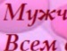 Татьяна ======== фотография #33 (источник - https://vk.com/id139849765)