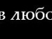 Юлія Корнійчук фотография #10 (источник - https://vk.com/id154017038)