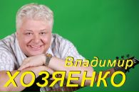 Фотография Хозяенко Владимира