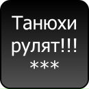 Танюха =) фотография #22 (источник - https://vk.com/id138918239)