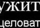 Гріша Лідіч фотография #32 (источник - https://vk.com/id122711425)