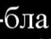 Юляшка Січкун фотография #19 (источник - https://vk.com/id138266211)