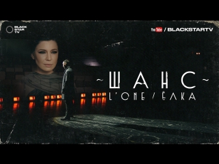 Премьера! L'ONE feat. Ёлка - Шанс (14.02.2017) ft.&.и