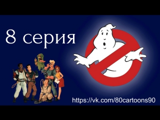 Настоящие охотники за привидениями (8 серия) - Когда Хеллоуин длился вечно (When Halloween Was Forever)