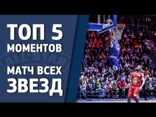 VTB League All Star Game-2018  Top 5 moments
