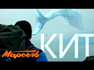 Премьера! Марсель - Кит (21.09.2017)