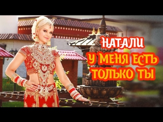 Премьера! НАТАЛИ - У МЕНЯ ЕСТЬ ТОЛЬКО ТЫ (18.09.2017)