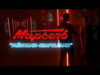 Премьера клипа! МАРСЕЛЬ - Районами-кварталами (09.10.2018)