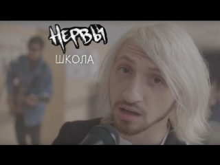 Премьера клипа! НЕРВЫ - ШКОЛА (27.06.2018)