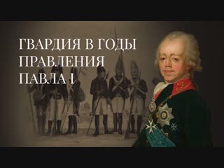 Гвардия в годы правления Павла I. История Российской Императорской гвардии