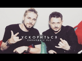 Премьера! Максим Свобода feat. PLC - Ускориться (17.08.2018) ft.и