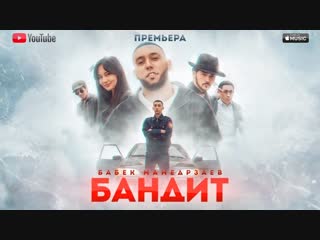 Премьера клипа! Бабек Мамедрзаев - БАНДИТ (14.01.2019)