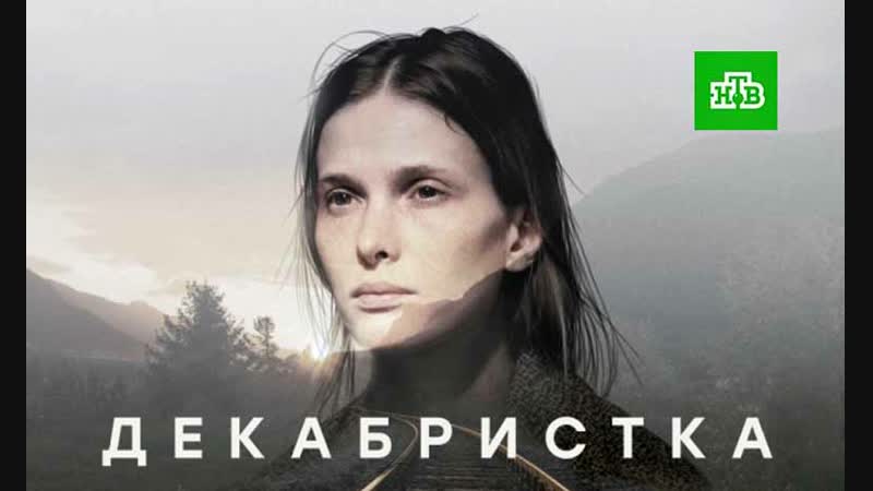 Декабристка (2018) трейлер