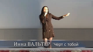 Премьера! Инна ВАЛЬТЕР - Чёрт с тобой (Концерт 2019)