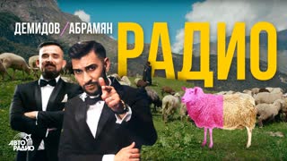 Демидов & Абрамян - Радио (Премьера клипа 2019)