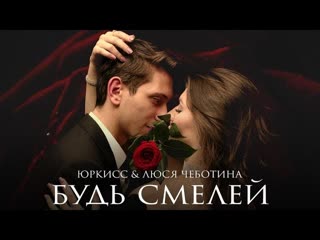 ЮрКисс & Люся Чеботина - Будь смелей